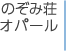 のぞみ荘オパール