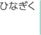 ひなぎく