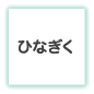 ひなぎく