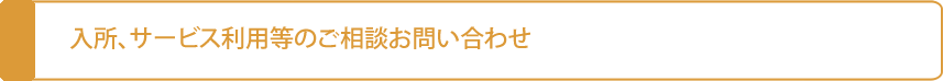 入所、サービス利用等のご相談お問い合わせ