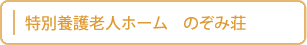 特別養護老人ホーム　のぞみ荘