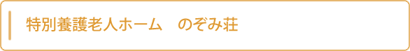 特別養護老人ホーム　のぞみ荘