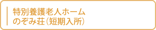 特別養護老人ホーム　のぞみ荘（短期入所）