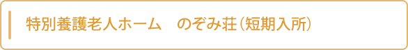 特別養護老人ホーム　のぞみ荘（短期入所）