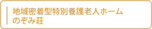 地域密着型特別養護老人ホーム　のぞみ荘