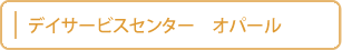 デイサービスセンター　オパール