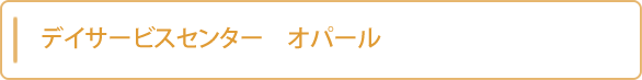 デイサービスセンター　オパール