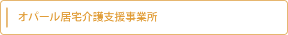 オパール居宅介護支援事業所