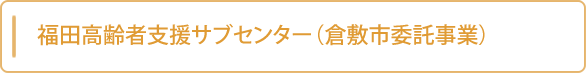 福田高齢者支援サブセンター