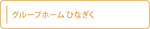 グループホーム　ひなぎく